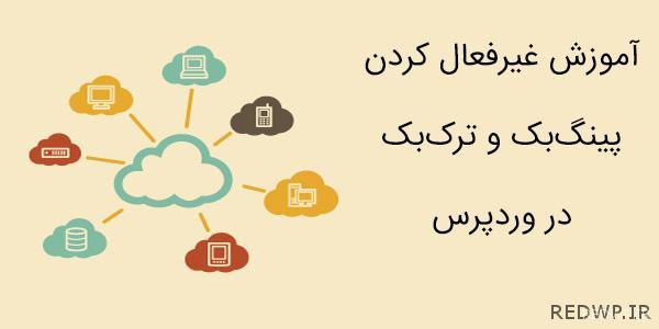 Turn off trackbacks and ping both for new posts and older posts. disable-pingbacks-in-wordpress-redwp | وردپرس داغ | افزونه رایگان | قالب وردپرس