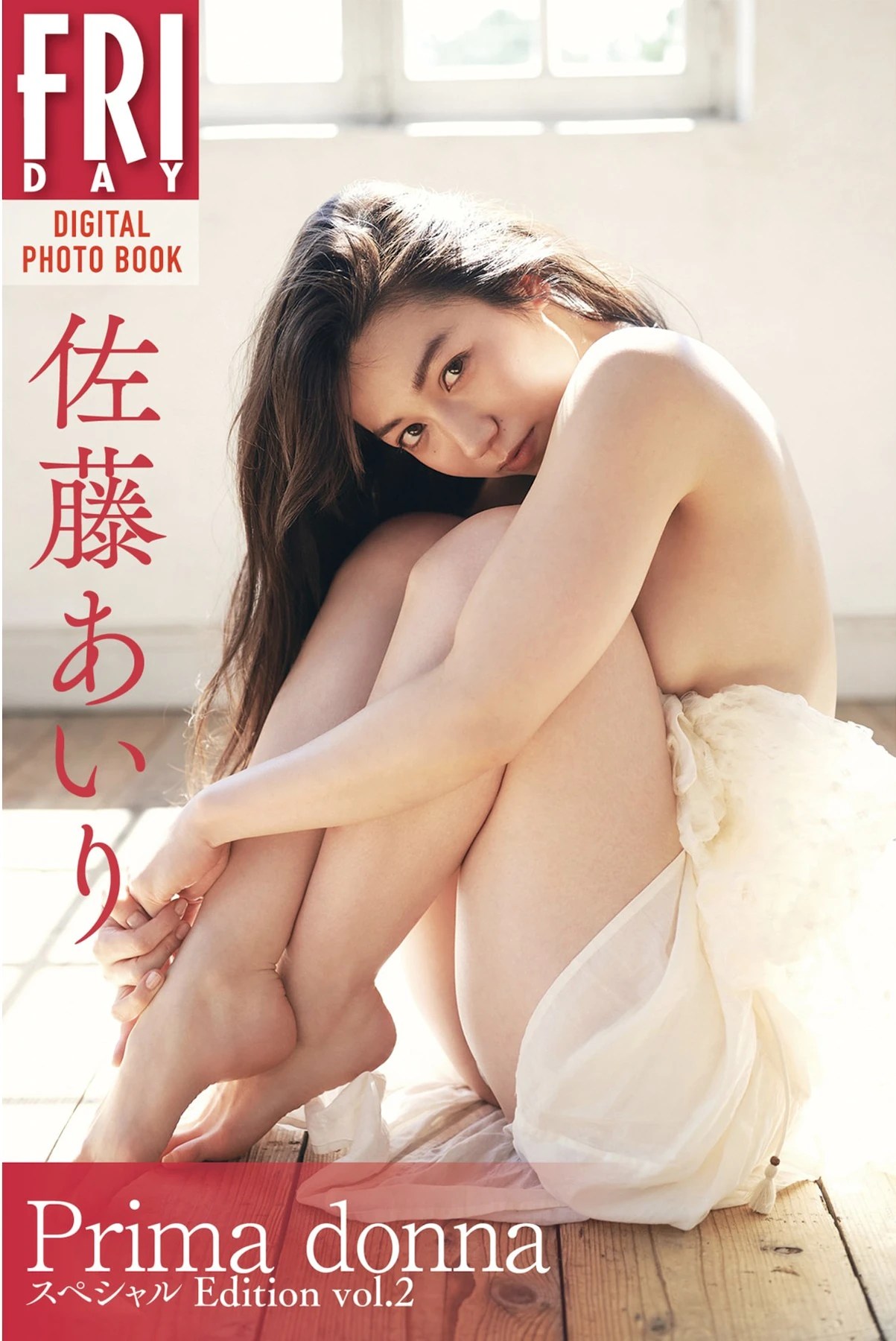 佐藤爱理FRIDAY数码写真集特别版第二辑 2 佐藤爱理FRIDAY数码写真集特别版第二辑