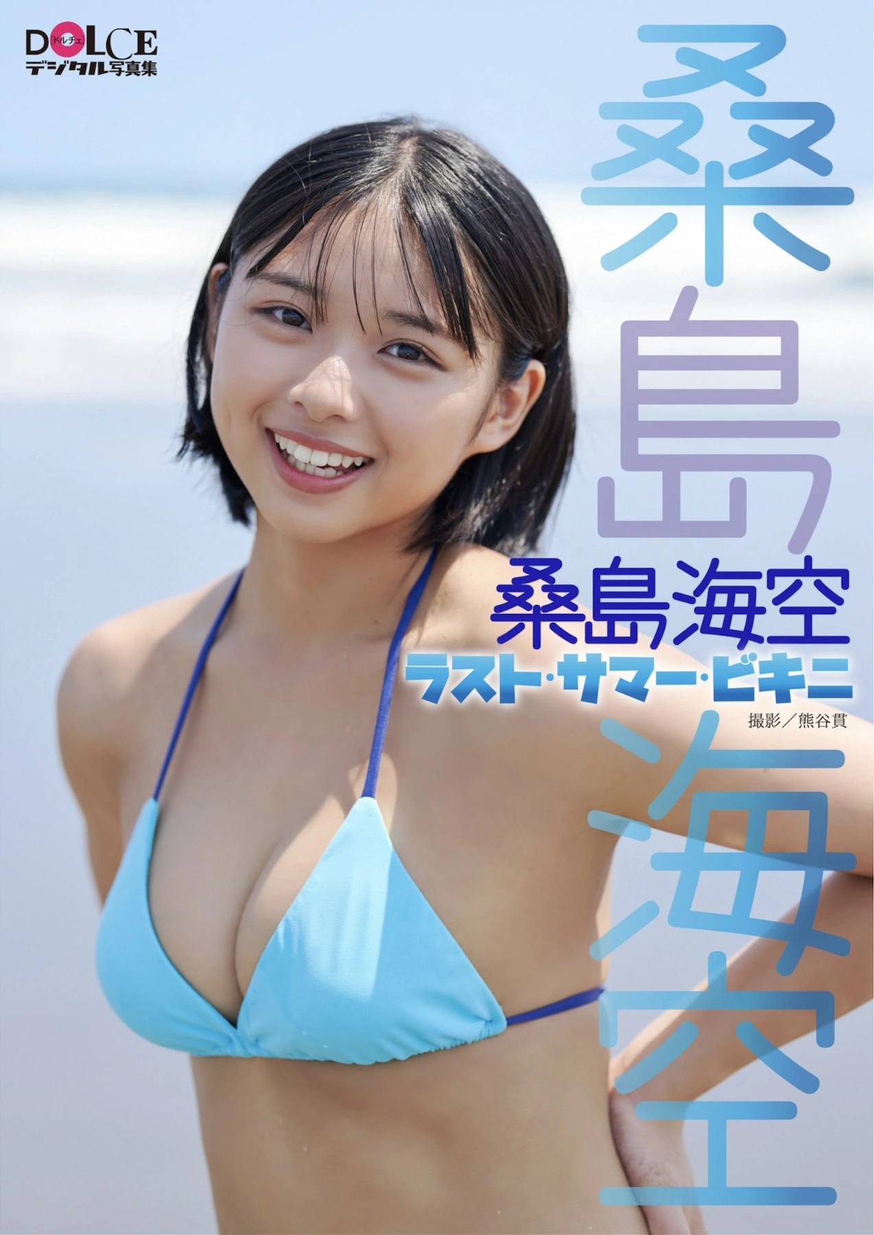 桑島海空《ラスト・サマー・ビキニ》写真集首辑赏析