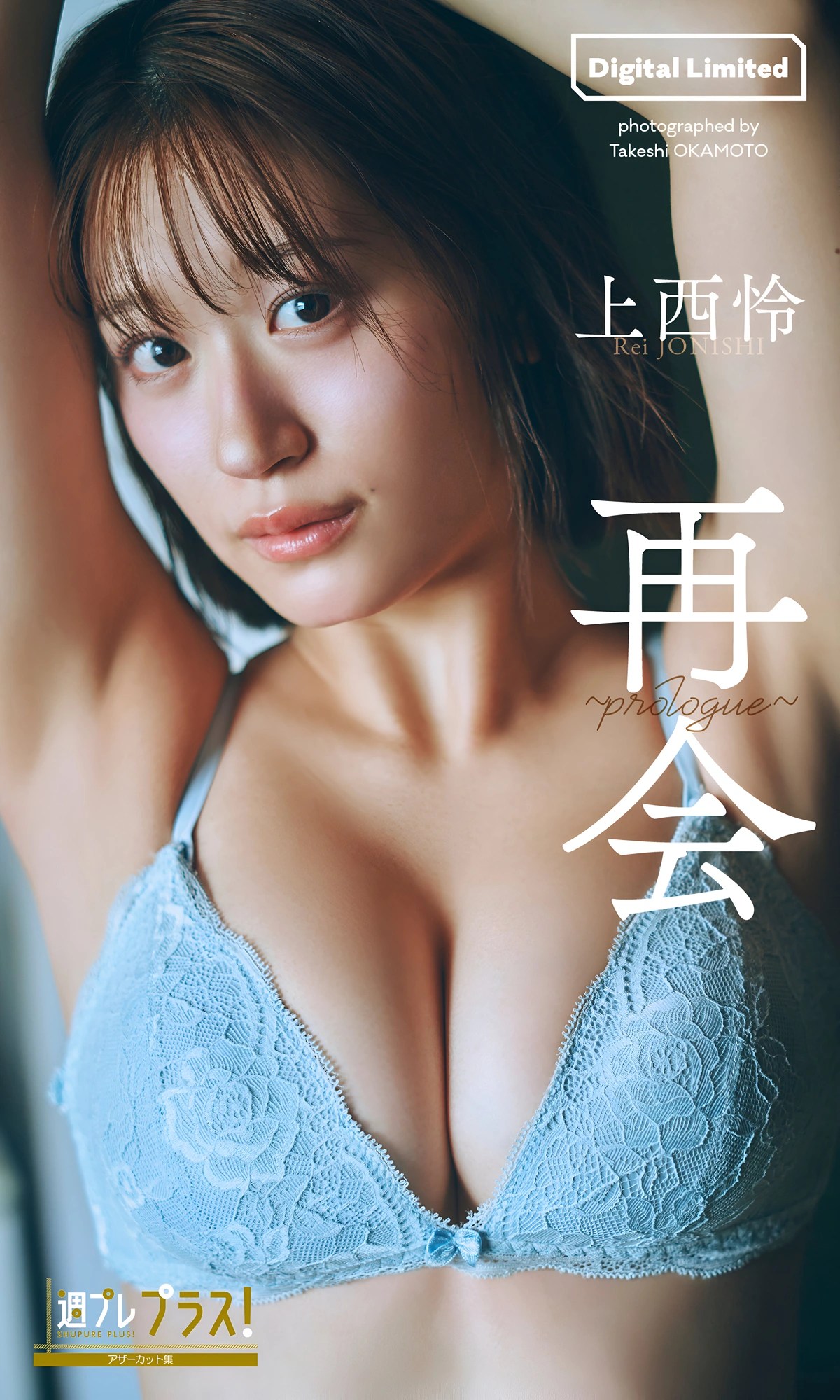 上西怜写真集《再会～prologue～》Set.01