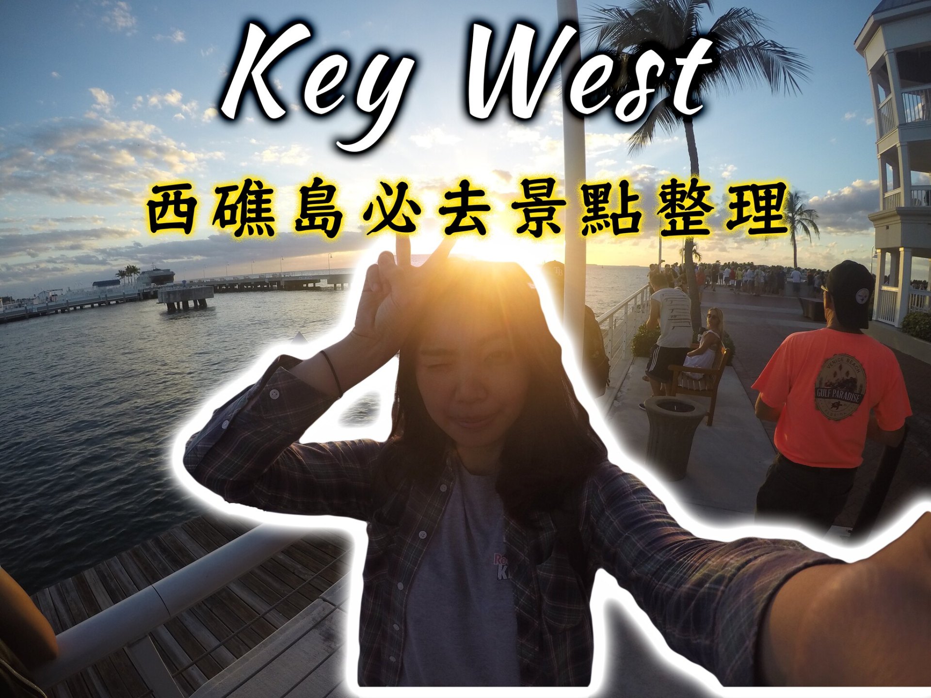 邁阿密景點｜邁阿密必去景點之一美國最南端西礁島（Key West）半日遊行程/必去景點攻略