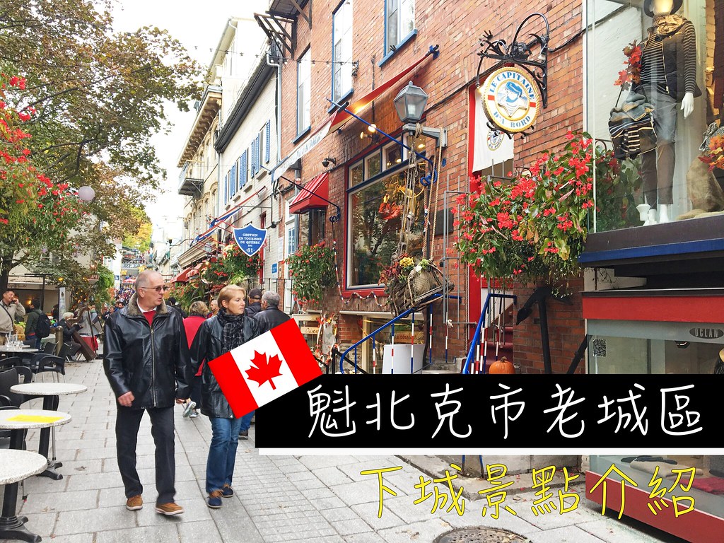 魁北克市景點｜加拿大魁北克市古城區下城必去景點（皇家廣場/魁北克壁畫/凱旋聖母廣場/小香普蘭區/舊城纜車）