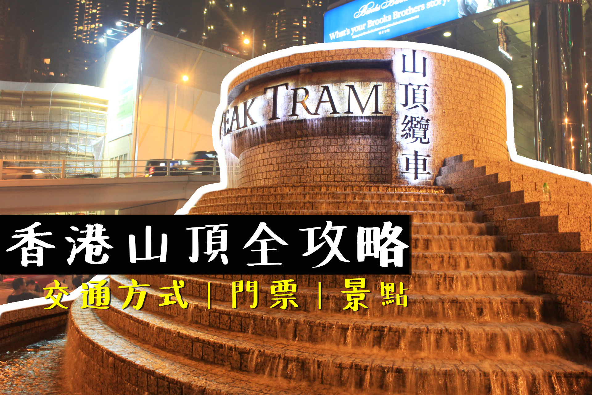 香港景點｜香港必去太平山夜景/山頂纜車全攻略（交通一覽/周邊景點/門票比價）＋教你免費看太平山夜景
