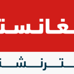 Afghanistan International