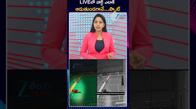 Nagole Badminton Player Shocking Incident | LIVEలో హార్ట్ ఎటాక్ ఆడుతుండగానే | Zee Telugu News