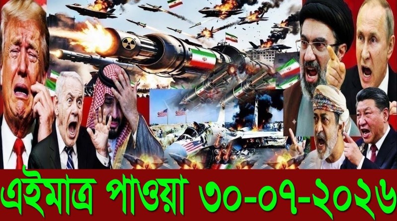 আন্তর্জাতিক বাংলা খবর BBC WorldNews 17 Jul'2026 || World News Bangla || International News Today