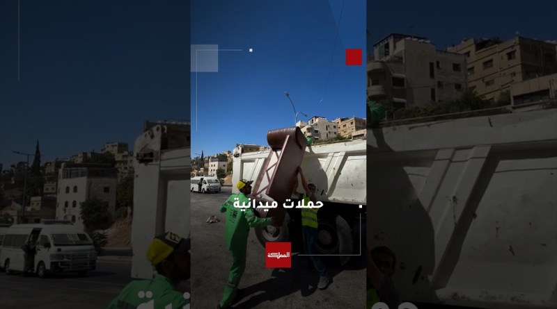 أمانة عمّان تواصل حملاتها لإزالة الاعتداءات والعوائق عن الأرصفة