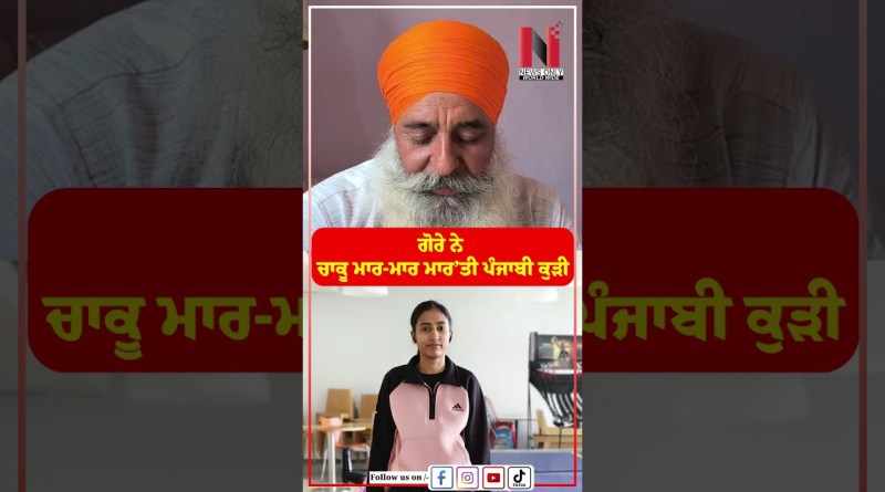 ਗੋਰੇ ਨੇ ਚਾਕੂ ਮਾਰ-ਮਾਰ ਮਾਰ’ਤੀ ਪੰਜਾਬੀ ਕੁੜੀ   | News Only World Wide