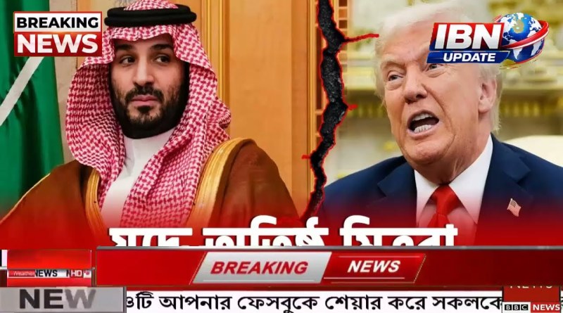 আন্তর্জাতিক বাংলা খবর BBC World News 17 August'2026 || World News Bangla || International News Today