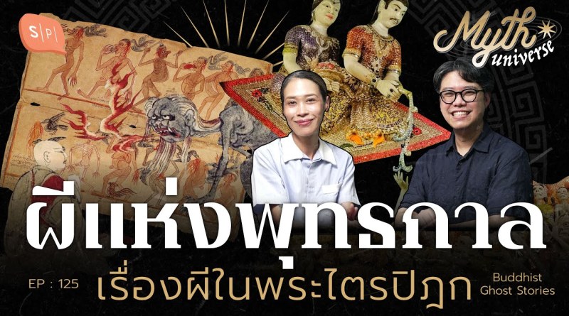 ผีแห่งพุทธกาล เรื่องผีในพระไตรปิฎก | Myth Universe EP125