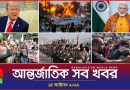 আন্তর্জাতিক সব খবর | Banglavision World News | 14 October 2026 | International News Bulletin