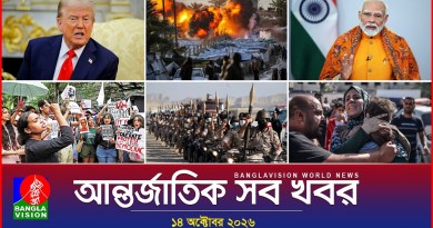আন্তর্জাতিক সব খবর | Banglavision World News | 14 October 2026 | International News Bulletin