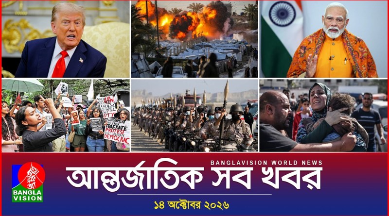 আন্তর্জাতিক সব খবর | Banglavision World News | 14 October 2026 | International News Bulletin