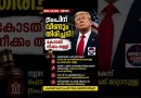 🔥 ട്രംപിന് വീണ്ടും തിരിച്ചടി! ⚖️ #breakingnews #malayalamnews #trump #america #usa #worldnews