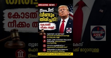 🔥 ട്രംപിന് വീണ്ടും തിരിച്ചടി! ⚖️ #breakingnews #malayalamnews #trump #america #usa #worldnews
