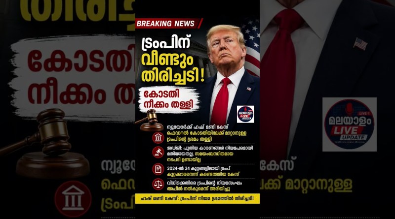 🔥 ട്രംപിന് വീണ്ടും തിരിച്ചടി! ⚖️ #breakingnews #malayalamnews #trump #america #usa #worldnews