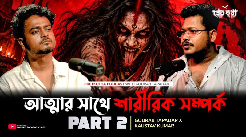 Haunted Flat এ আত্মার সাথে শারীরিক সম্পর্ক! Part 2 |  Pretkotha Horror Podcast ft @KaustavKumar1