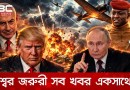 বিশ্বের জরুরী সব খবর একসাথে, ২৯ সেপ্টেম্বর, ২০২৬ | DBC NEWS