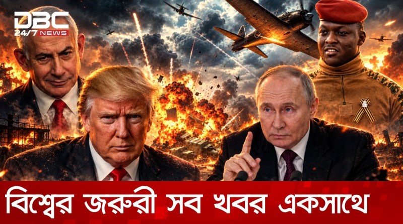 বিশ্বের জরুরী সব খবর একসাথে, ২৯ সেপ্টেম্বর, ২০২৬ | DBC NEWS