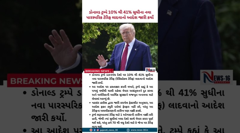 World News : Donald Trumpએ Tariff લાદવાનો આદેશ જારી કર્યો | Gujarati News 16