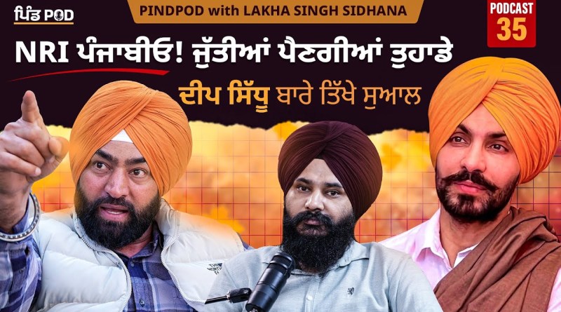 ਦੀਪ ਸਿੱਧੂ ਬਾਰੇ ਤਿੱਖੇ ਸਵਾਲ | Deep Sidhu | Pindpod | Podcast Ep 35 | Lakha Sidhana | Jagdeep Thali