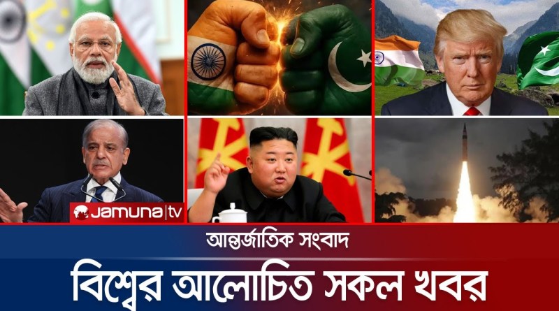 একনজরে বিশ্বের আলোচিত সব খবর | Jamuna i Desk | 26 April 2025 | Jamuna TV
