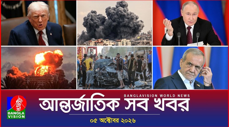 আন্তর্জাতিক সব খবর | Banglavision World News | 05 October 2026 | International News Bulletin