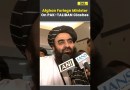 Pakistan Afghanistan War: Afghan Foriegn Minister On Pakistan Taliban Clashes #pakistanafghanistan