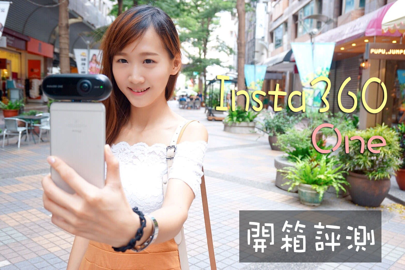 評測》全景相機 Insta360 One 開箱評測｜先拍照後取景、子彈時間玩法超多元化