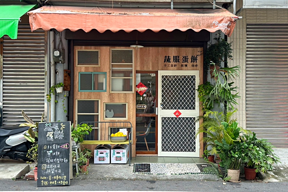 蔬服蛋餅 認真看待食材的溫馨小店 埔里隱藏版美食