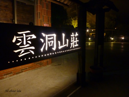 瘋體驗) 苗栗 雲洞山莊一泊二食 螢火蟲季五月登場啦