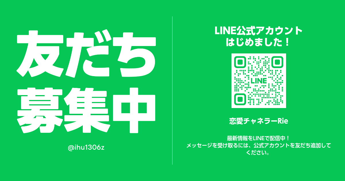 努力しないで愛される恋愛チャネラーRie