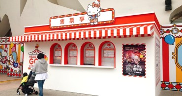 HELLO KITTY GO AROUND 歡樂嘉年華 台北 圓山 花博  逛展攻略包
