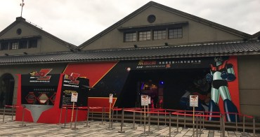 無敵鐵金剛45周年經典大展 松山文創園區 免費入場喔！