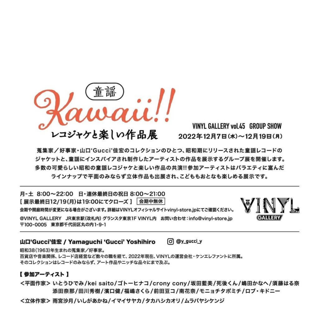 童謡 Kawaii!! レコジャケと楽しい作品展