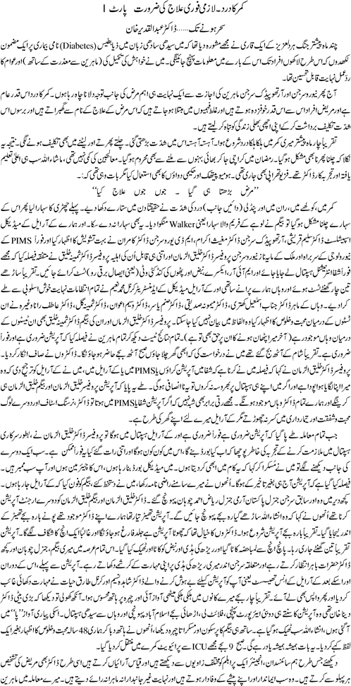 Dr. Abdul Qadeer Khan Column:Kamar Ka Dard, Lazmi Fori Tor 