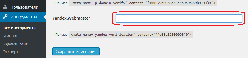 Поле кода Яндекс.Вебмастер