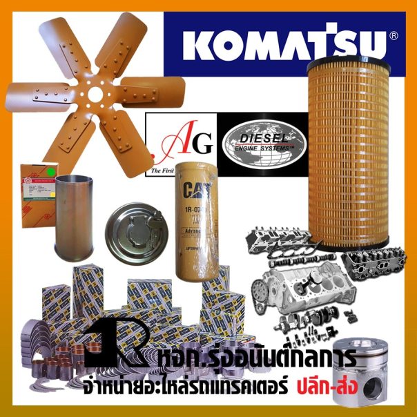 ขายส่ง อะไหล่รถแทรคเตอร์