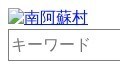 南阿蘇村‐ゲート