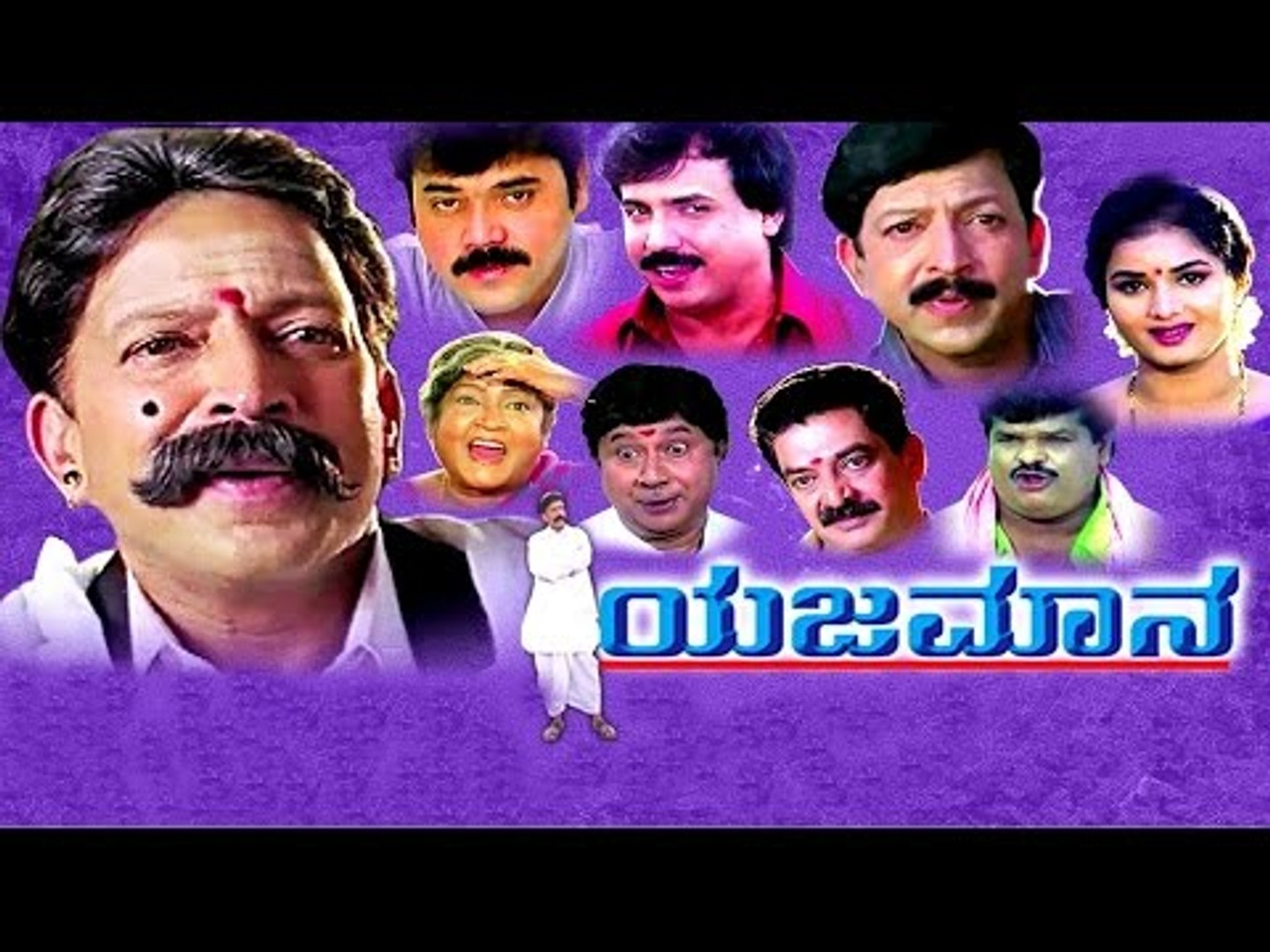 Learn how to download a youtube video and extract the music from the video on your windows computer. Yajamana à²¯à²à²® à²¨ New Kannada Drama Movie Full Hd Vishnuvardhan Prema Latest Upload 2017 Video Dailymotion