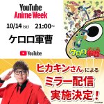 ヒカキン、『ケロロ軍曹』の公式ミラー配信を実施するも10分でBANされる