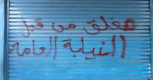 مُغلق من قبل النيابة &hellip; عندما تتحول العدالة إلى أداة لتدمير الاقتصاد وقطع أرزاق الناس