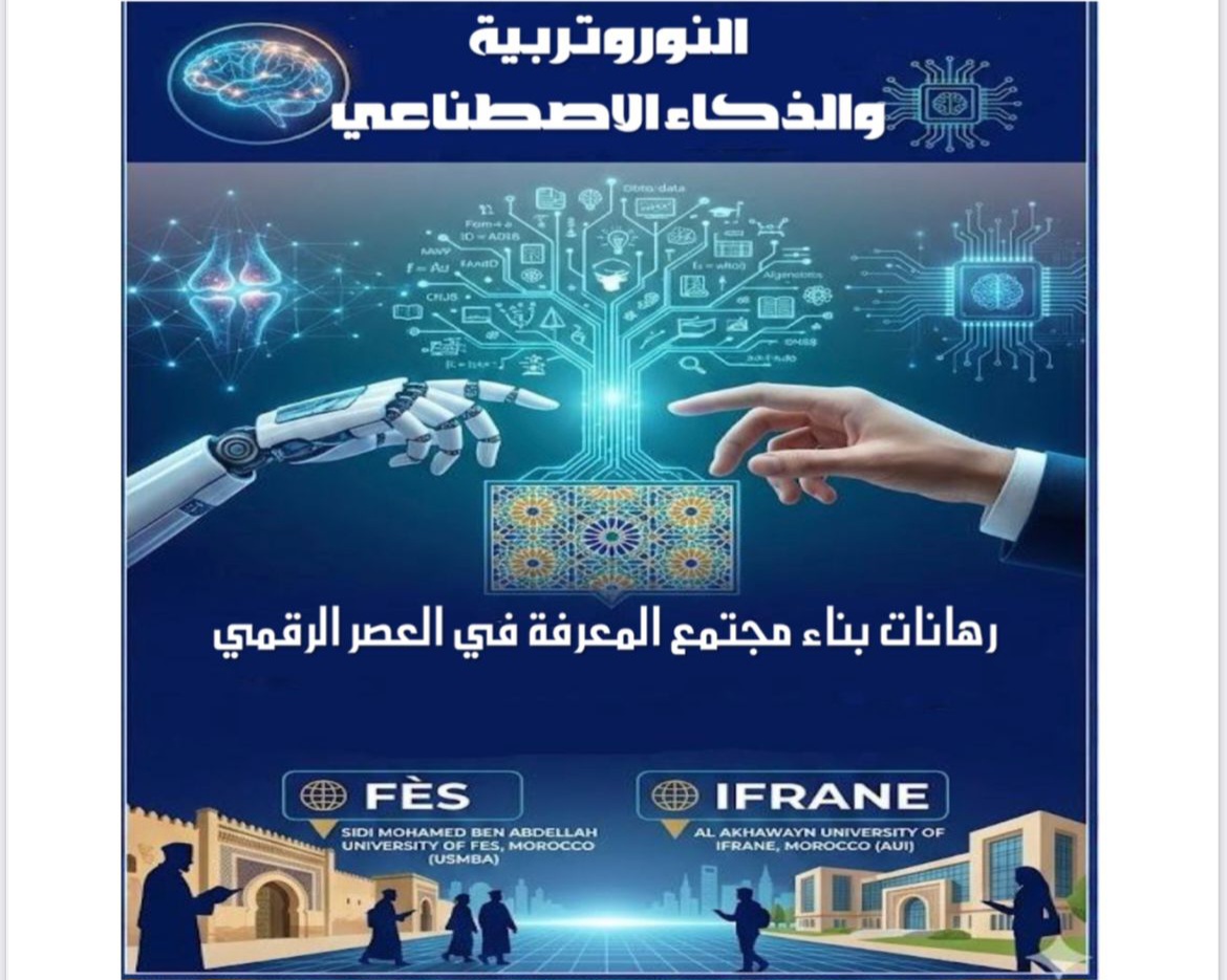 النوروتربية والذكاء الاصطناعي بجامعة سيدي محمد بن عبد الله بفاس وجامعة الأخوين بإفران