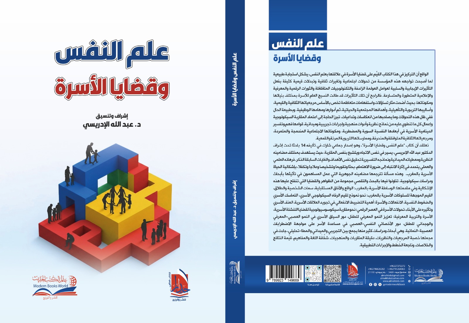 صدور كتاب علم النفس وقضايا الأسرة عن مؤسسة أربد بالأردن صدور كتاب علم النفس وقضايا الأسرة عن مؤسسة أربد بالأردن