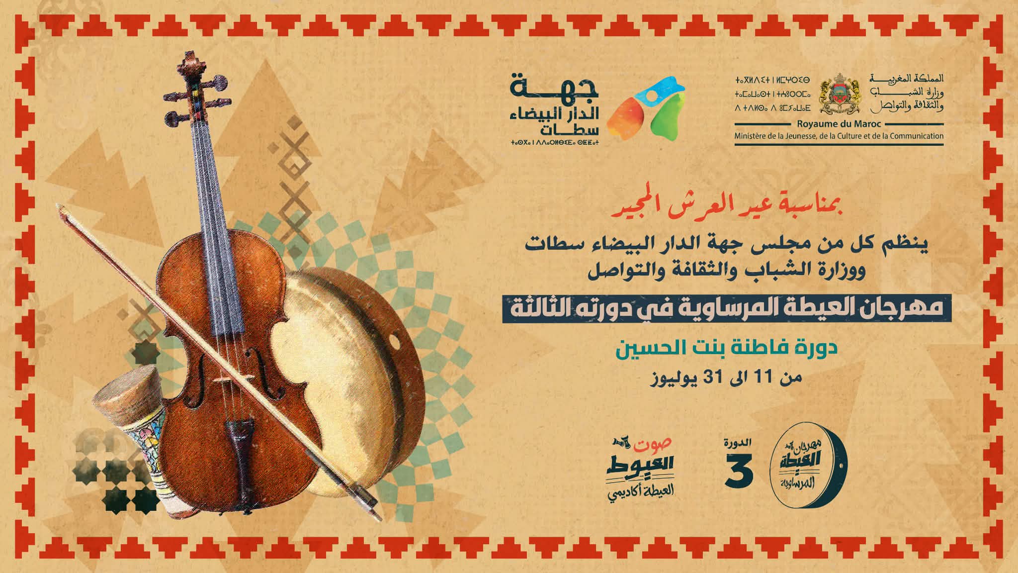 العيطة أكاديمي&rdquo; مسابقة لاكتشاف مواهب الشعبي