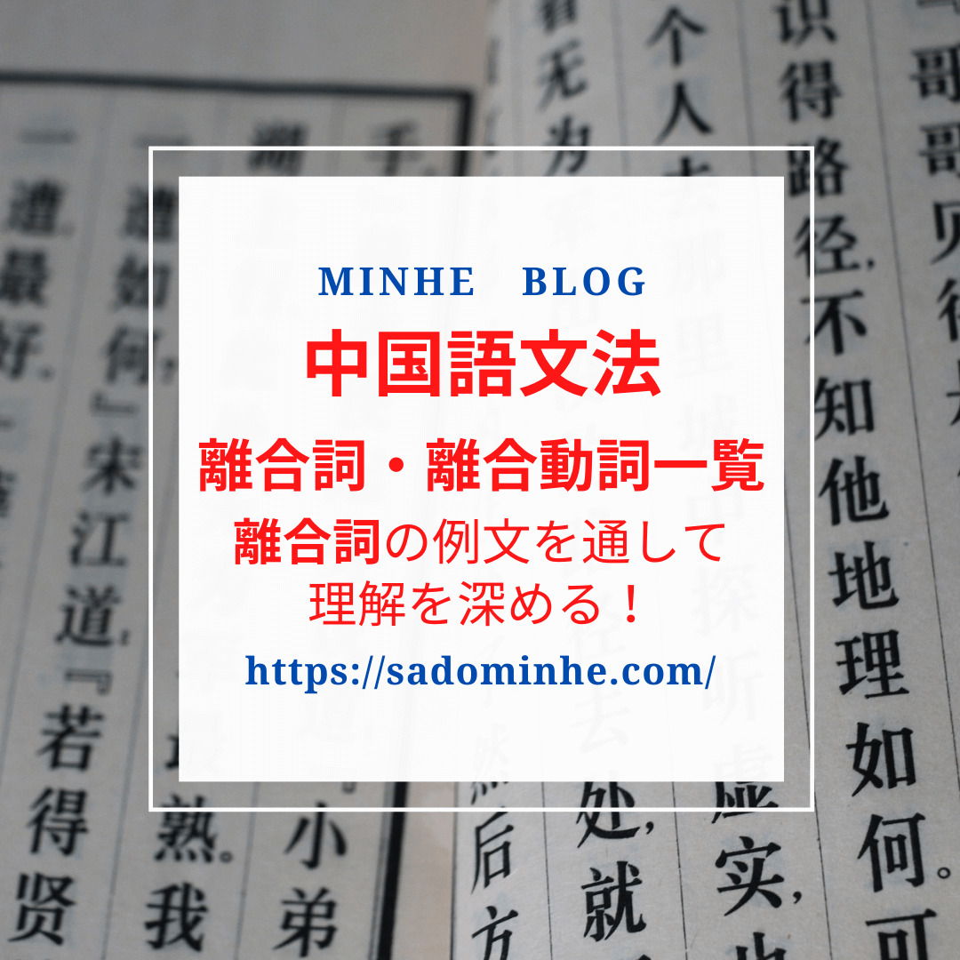離合詞 離合動詞一覧 中国語の離合詞を例文を通して理解を深める