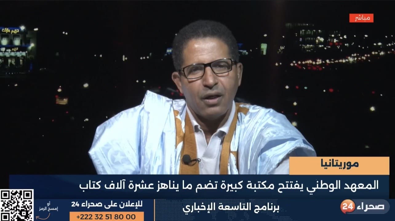 المعهد التربوي: المكتبة الجديدة تشكّل إطلالة مطلوبة في مسار عصرنة نواكشوط