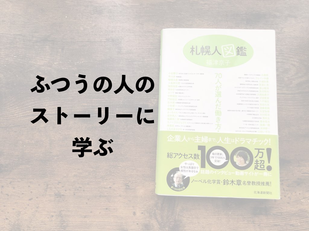 ふつうの人のストーリーに学ぶ 福津京子 札幌人図鑑 本の話をしよう ふつうの人のストーリーに学ぶ 福津京子 札幌人図鑑 本の話をしよう