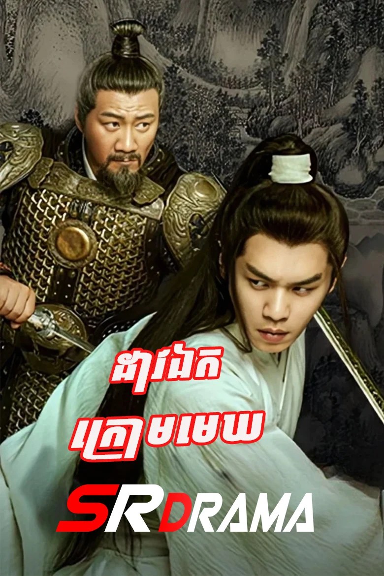 Dao Ek Krom Mek-Sword Snow Stride