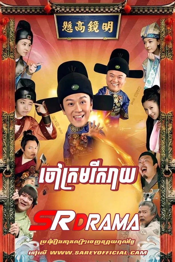 Chav Krom Rik Reay (2014)